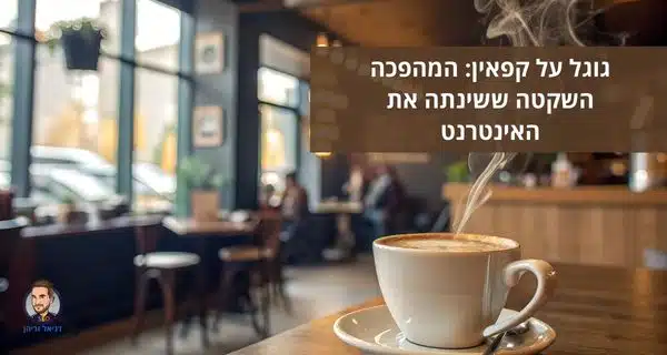 גוגל על קפאין: המהפכה השקטה ששינתה את האינטרנט
