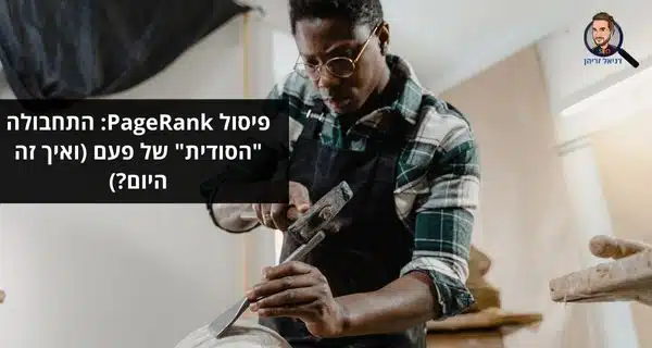 פיסול PageRank: התחבולה "הסודית" של פעם (ואיך זה היום?)