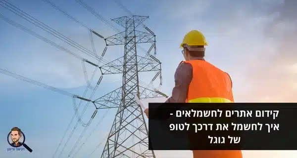 קידום אתרים לחשמלאים - איך לחשמל את דרכך לטופ של גוגל