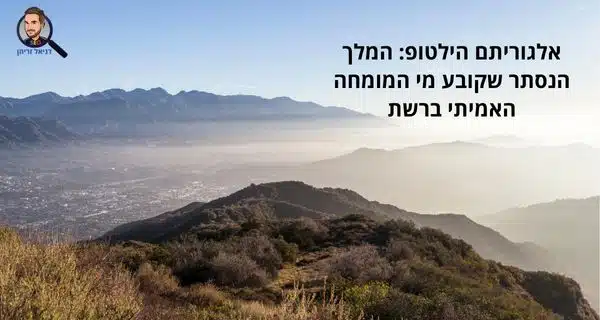 אלגוריתם הילטופ: המלך הנסתר שקובע מי המומחה האמיתי ברשת