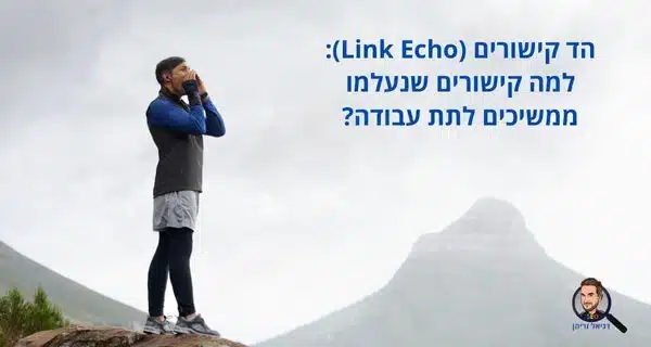 הד קישורים (Link Echo): למה קישורים שנעלמו ממשיכים לתת עבודה?