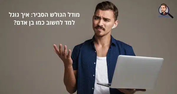 מודל הגולש הסביר: איך גוגל למד לחשוב כמו בן אדם?