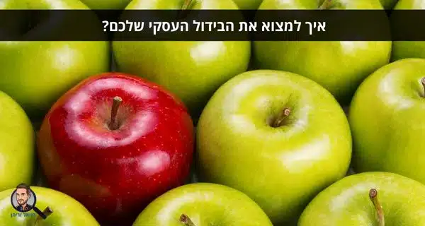 איך למצוא את הבידול העסקי שלכם?