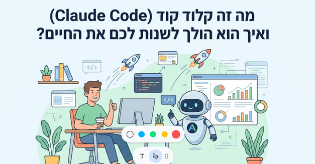 מה זה קלוד קוד (Claude Code) ואיך הוא הולך לשנות לכם את החיים? דניאל זריהן
