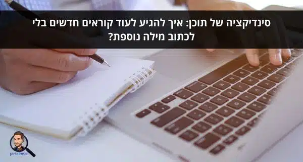 סינדיקציה של תוכן: איך להגיע לעוד קוראים חדשים בלי לכתוב מילה נוספת?