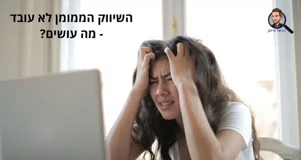 שיווק ממומן לא עובד - מה עושים?