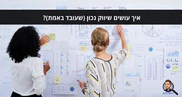 איך עושים שיווק נכון (שעובד באמת)?