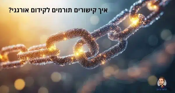 איך קישורים תורמים לקידום אורגני?
