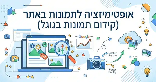אופטימיזציה לתמונות (Image Optimization) - מדריך מאת דניאל זריהן