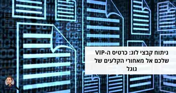 ניתוח קבצי לוג: כרטיס ה-VIP שלכם אל מאחורי הקלעים של גוגל