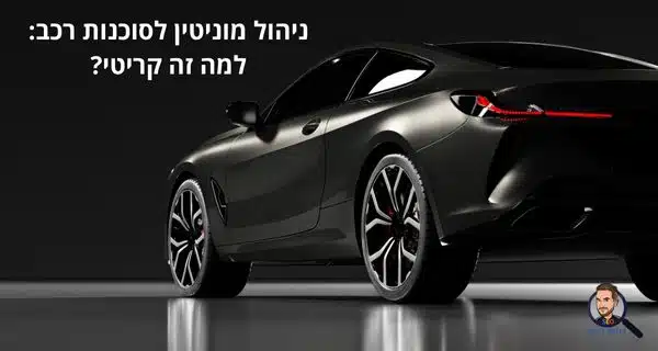 ניהול מוניטין לסוכנות רכב: למה זה קריטי?