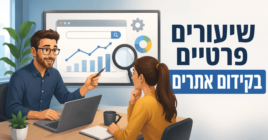 שיעורים פרטיים בקידום אתרים - דניאל זריהן שיעורים פרטיים בקידום אתרים - דניאל זריהן