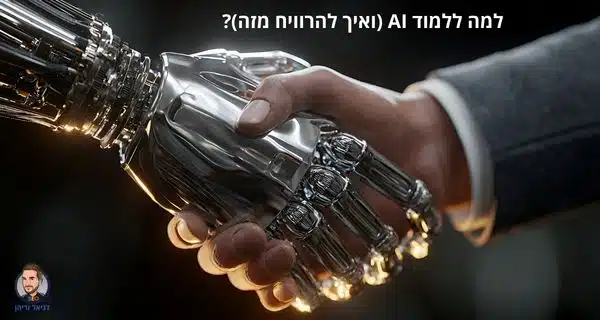 למה ללמוד AI (ואיך להרוויח מזה)?
