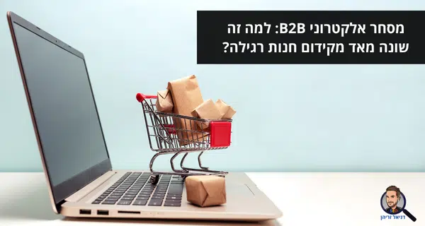 מסחר אלקטרוני B2B: למה זה שונה מאד מקידום חנות רגילה? מסחר אלקטרוני B2B: למה זה שונה מאד מקידום חנות רגילה?
