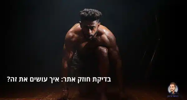 בדיקת חוזק אתר: איך עושים את זה? בדיקת חוזק אתר: איך עושים את זה? מדריך מאת דניאל זריהן
