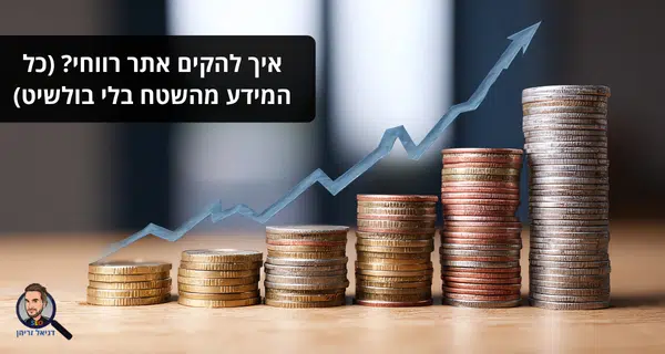 איך להקים אתר רווחי? (כל המידע מהשטח בלי בולשיט) איך להקים אתר רווחי? (כל המידע מהשטח בלי בולשיט)