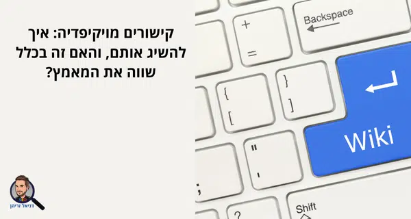 קישורים מויקיפדיה: איך להשיג אותם, והאם זה בכלל שווה את המאמץ? קישורים מויקיפדיה: איך להשיג אותם, והאם זה בכלל שווה את המאמץ?
