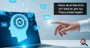 בניית אתרים AI: העתיד כבר כאן, או קיצור דרך למקום האחרון בגוגל?