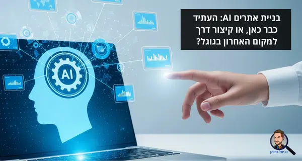 בניית אתרים AI: העתיד כבר כאן, או קיצור דרך למקום האחרון בגוגל? בניית אתרים AI: העתיד כבר כאן, או קיצור דרך למקום האחרון בגוגל?