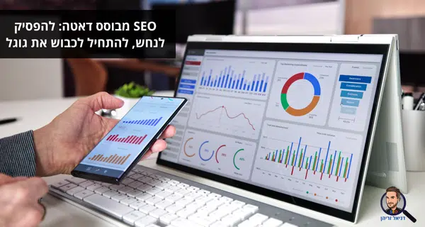 SEO מבוסס דאטה: להפסיק לנחש, להתחיל לכבוש את גוגל