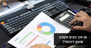 אז איך בונים תקציב שיווק דיגיטלי?