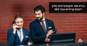 בניית אתר איקומרס לבתי מלון: דגשים קריטיים עבור SEO