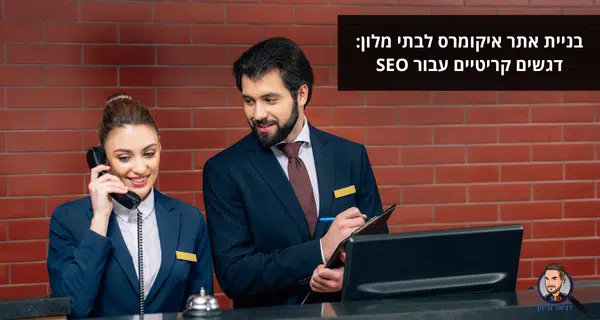 בניית אתר איקומרס לבתי מלון: דגשים קריטיים עבור SEO