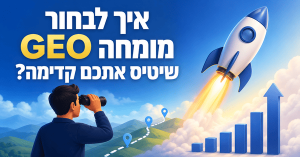 מומחה GEO - מומחה לקידום AI (בינה מלאכותית)