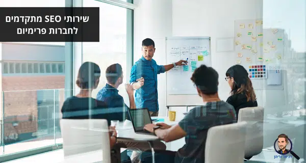 שירותי SEO מתקדמים לחברות פרימיום