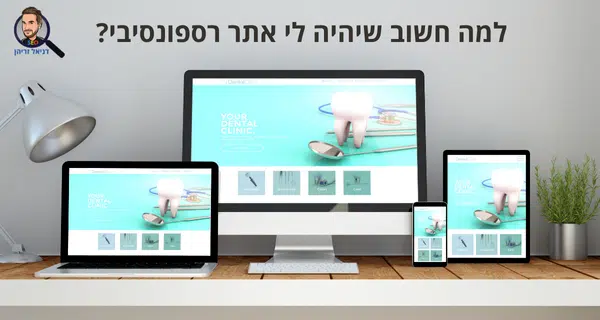 למה חשוב שיהיה לי אתר רספונסיבי?