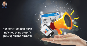 שיווק חכם באינטרנט: איך להפסיק לזרוק כסף לפח ולהתחיל להרוויח (באמת)