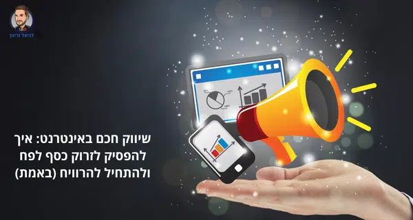 שיווק חכם באינטרנט: איך להפסיק לזרוק כסף לפח ולהתחיל להרוויח (באמת)