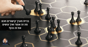 בניית מערך קישורים חכם: מה זה אומר ואיך עושים את זה נכון?