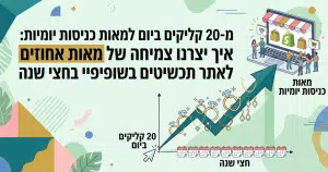 מ-20 למאות כניסות יומיות: צמיחה של מאות אחוזים לאתר תכשיטים בשופיפיי - מקרה בוחן מאת דניאל זריהן