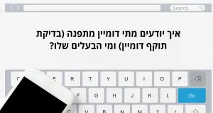 איך יודעים מתי דומיין מתפנה (בדיקת תוקף דומיין) ומי הבעלים שלו?