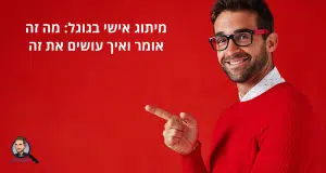 מיתוג אישי בגוגל: מה זה אומר ואיך עושים את זה