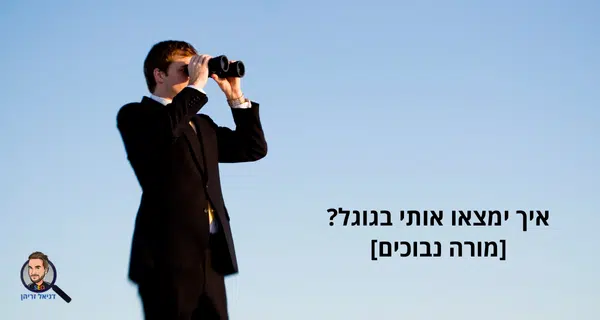 איך ימצאו אותי בגוגל? [מורה נבוכים]