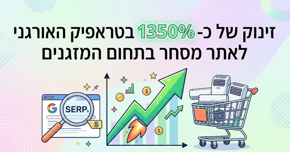 קידום אתר איקומרס בתחום המזגנים - קייס סטאדי מאת דניאל זריהן קידום אתר איקומרס בתחום המזגנים - קייס סטאדי מאת דניאל זריהן