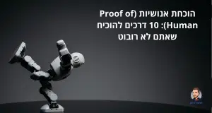 הוכחת אנושיות (Proof of Human): 10 דרכים להוכיח שאתם לא רובוט