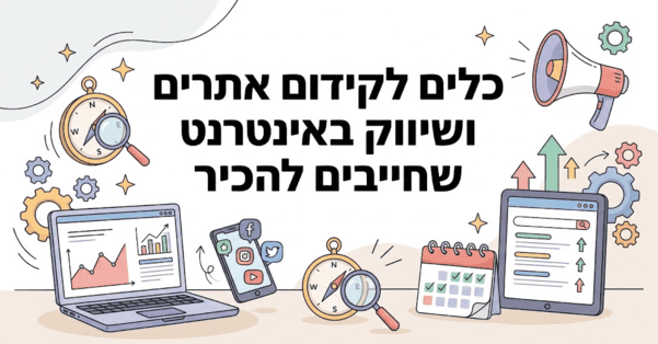 כלים לקידום אתרים ושיווק באינטרנט - מדריך מאת דניאל זריהן