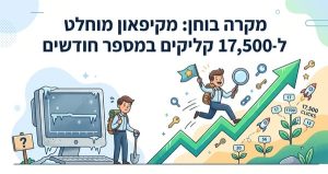 מקרה בוחן: מקיפאון מוחלט ל-17,500 קליקים במספר חודשים