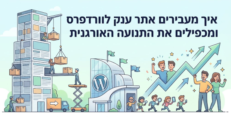 איך מעבירים אתר ענק לוורדפרס ומכפילים את התנועה האורגנית - דניאל זריהן