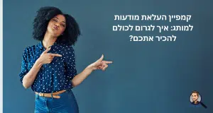 קמפיין העלאת מודעות למותג: איך לגרום לכולם להכיר אתכם?