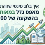 איך בלוג פיננסי שהתחיל כמעט אפס גדל במאות אחוזים בהשקעה של 2400 ש"ח - דניאל זריהן