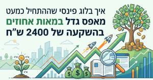 איך בלוג פיננסי שהתחיל כמעט אפס גדל במאות אחוזים בהשקעה של 2400 ש"ח - דניאל זריהן