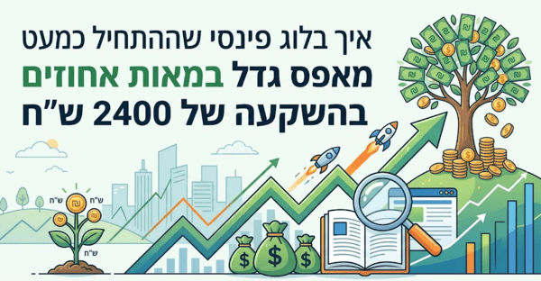 איך בלוג פיננסי שהתחיל כמעט אפס גדל במאות אחוזים בהשקעה של 2400 ש"ח - דניאל זריהן איך בלוג פיננסי שהתחיל כמעט אפס גדל במאות אחוזים בהשקעה של 2400 ש"ח - דניאל זריהן