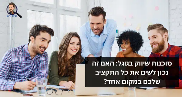סוכנות שיווק בגוגל: האם זה נכון לשים את כל התקציב שלכם במקום אחד? סוכנות שיווק בגוגל: האם זה נכון לשים את כל התקציב שלכם במקום אחד?